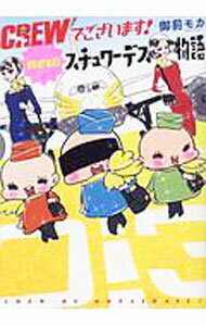 【中古】CREWでございます！　newスチュワーデス物語 / 御前モカ