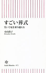 &nbsp;&nbsp;&nbsp; すごい葬式 新書 の詳細 笑いこそは、死という不条理に一矢報いることのできる唯一の行為。気鋭の老年学者が、歴史をひもとき、最新の葬送事情を取材しつつ、死を乗り越える行為としての「笑い」について考察する。 カテゴリ: 中古本 ジャンル: 女性・生活・コンピュータ マナー 出版社: 朝日新聞出版 レーベル: 朝日新書 作者: 小向敦子 カナ: スゴイソウシキ / コムカイアツコ サイズ: 新書 ISBN: 4022737724 発売日: 2018/06/01 関連商品リンク : 小向敦子 朝日新聞出版 朝日新書