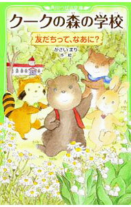 【中古】クークの森の学校 / かさいまり