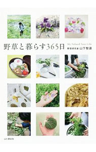 【中古】野草と暮らす365日 / 山下智道 (単行本)