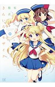 【中古】きんいろモザイク 9/ 原悠衣