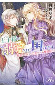 Canvas Library - 【中古】王子様に溺愛されて困ってます　転生ヒロイン、乙女ゲーム奮闘記 / 月神サキ (単行本)
