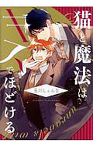 &nbsp;&nbsp;&nbsp; 猫と魔法はキスでほどける B6版 の詳細 カテゴリ: 中古コミック ジャンル: ボーイズラブ 出版社: 芳文社 レーベル: 花音コミックス 作者: 玉川しぇんな カナ: ネコトマホウハキスデホドケル / タマカワシェンナ / BL サイズ: B6版 ISBN: 9784832290631 発売日: 2018/07/27 関連商品リンク : 玉川しぇんな 芳文社 花音コミックス　　