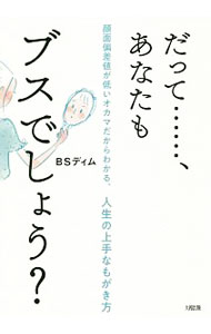 【中古】だって…、あなたもブスでしょう？ / BSディム (単行本)