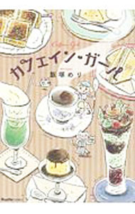Fox C - 【中古】カフェイン・ガール / 飯塚めり