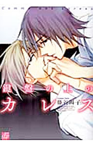 Shobunkan Diamond C - 【中古】鍵盤の上のカレス　＜1−3巻セット＞ / 藤谷陽子（コミックセット） ボーイズラブコミック