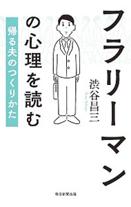 Other - 【中古】フラリーマンの心理を読む / 渋谷昌三 (新書)