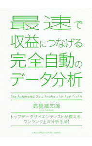 【中古】最速で収益につなげる完全自動のデータ分析 / 高橋威知郎 (単行本)