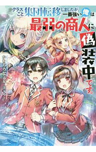 Author Name: Sa Line - 【中古】クラスごと集団転移しましたが、一番強い俺は最弱の商人に偽装中です。 / かわち乃梵天丸 (単行本)