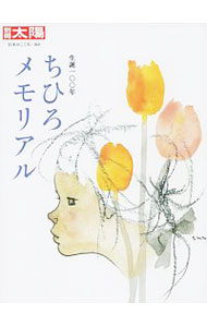 【中古】ちひろメモリアル /