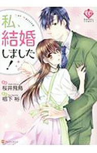 【中古】私、結婚しました！ / 桜井飛鳥