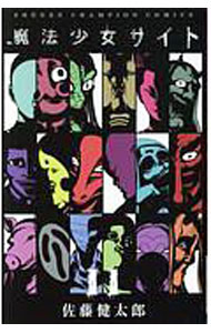 【中古】魔法少女サイト 11/ 佐藤健太郎