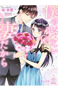 Canvas Library - 【中古】【全品10倍！5/15限定】僕の愛しい妻だから / 桜朱理