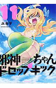 【中古】邪神ちゃんドロップキック 11/ ユキヲ