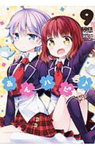 【中古】あんハピ♪ 9/ 琴慈