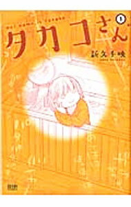 Comics Shop Series - 【中古】タカコさん　＜全6巻セット＞ / 新久千映（コミックセット）