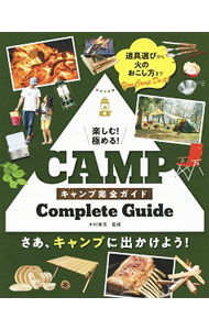 【中古】楽しむ！極める！キャンプ完全ガイド / 木村東吉 (単行本)