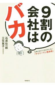 【中古】9割の会社はバカ / 石原壮一郎