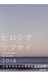 Commerce - 【中古】広島平和祈念卒業設計賞作品集　2018 / 広島平和祈念卒業設計賞実行委員会 (単行本)