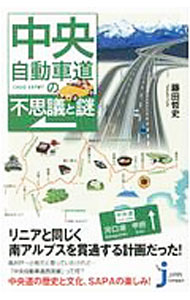 【中古】中央自動車道の不思議と謎 / 藤田哲史 (新書)