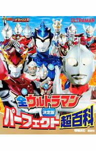 【中古】全ウルトラマンパーフェクト超百科 /