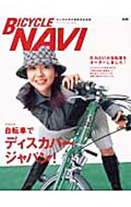 【中古】BICYCLE　NAVI　No．10　2003　AUTUMN　別冊CG / 二玄社