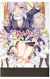 【中古】ヨメクラ 10/ 千明太郎