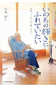 【中古】いのちの輝きにふれていたい 特養「せんねん村」魂のきずな / 中澤明子 (単行本)