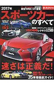 【中古】スパーツカーのすべて　2017年　モーターファン別冊 / 三栄書房