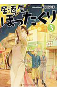 Tokuma Dual Library - 【中古】【全品10倍！5/10限定】居酒屋ぼったくり 3/ 秋川滝美 (文庫)