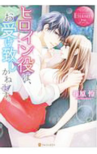 【中古】ヒロイン役は、お受け致しかねます。 / 篠原怜 (単行本)