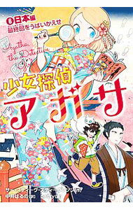 Other - 【中古】少女探偵アガサ　［シール付属なし］ 6/ サー・スティーヴ・スティーヴンソン (単行本)
