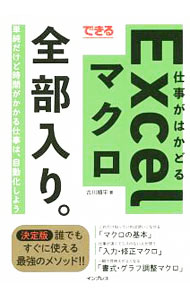 【中古】できる仕事がはかどるExcelマクロ全部入り。 / 古川順平 (単行本)
