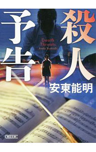 【中古】殺人予告 / 安東能明