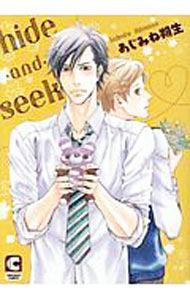 Shobunkan Diamond C - 【中古】【全品10倍！5/10限定】hide−and−seek / あじみね朔生 ボーイズラブコミック