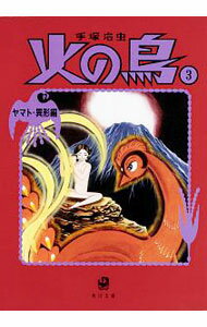 【中古】火の鳥 ヤマト・異形編（角川文庫） 3/ 手塚治虫 (文庫)