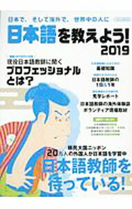 &nbsp;&nbsp;&nbsp; 日本語を教えよう！　2019 単行本 の詳細 日本語教師の仕事内容や魅力、適性から、プロの日本語教師になるための方法、就職活動のポイント、ボランティアとしての活動まで、現役日本語教師のインタビューも交えて紹介する。日本語学校の教師採用リストなども掲載。 カテゴリ: 中古本 ジャンル: 産業・学術・歴史 日本語 出版社: イカロス出版 レーベル: イカロスMOOK 作者: イカロス出版 カナ: ニホンゴオオシエヨウ2019 / イカロスシュッパン サイズ: 単行本 ISBN: 4802205498 発売日: 2018/08/01 関連商品リンク : イカロス出版 イカロス出版 イカロスMOOK