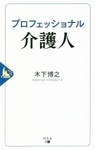 【中古】プロフェッショナル介護人 / 木下博之（1970〜） (新書)