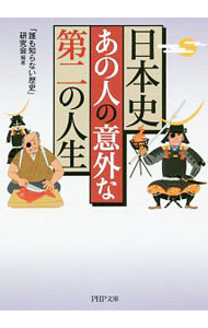 【中古】日本史・あの人の意外な「第二の人生」 / 「誰も知らない歴史」研究会 (文庫)