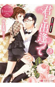 &nbsp;&nbsp;&nbsp; 君と出逢って 3 文庫 の詳細 イケメン外交官と甘い新婚生活を送る純奈。相変わらず仕事ばかりの旦那様ではあるけれど、休日はたっぷり愛されて夫婦の絆を深める日々。ある日、純奈は彼の上司から妻としての至らなさを指摘され…。書き下ろし番外編も収録。 カテゴリ: 中古本 ジャンル: 文芸 ライトノベル　女性向け 出版社: アルファポリス レーベル: エタニティ文庫 作者: 井上美珠 カナ: キミトデアッテ / イノウエミジュ / ライトノベル ラノベ サイズ: 文庫 ISBN: 4434249099 発売日: 2018/08/01 関連商品リンク : 井上美珠 アルファポリス エタニティ文庫