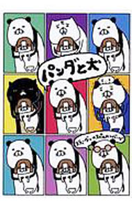 【中古】パンダと犬 / 