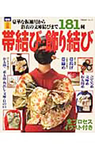 【中古】帯結び・飾り結び　豪華な振袖用から浴衣の文庫結びまで181種 / 主婦と生活社