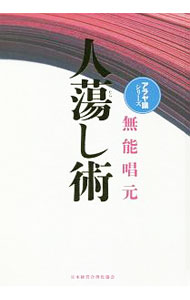 楽天市場】得する人 無能唱元（本・雑誌・コミック）の通販