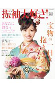 Craft Tools - 【中古】振袖大好き！　2019−2020 / 世界文化社 (単行本)