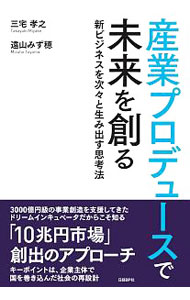Business Management - 【中古】産業プロデュースで未来を創る / 三宅孝之（経営管理） (単行本)