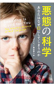 【中古】悪態の科学 / ByrneEmma
