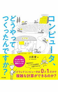 【中古】コンピュータ どうやってつくったんですか？ / 川添愛 (単行本)