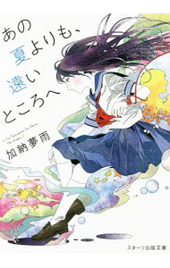 【中古】あの夏よりも、遠いところへ / 加納夢雨 (文庫)