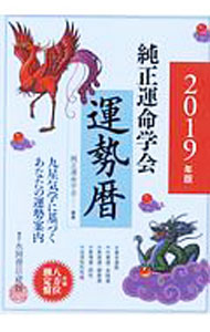 樂天商城 - 【中古】純正運命学会運勢暦　2019年版 / 田口二州 (単行本)
