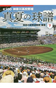 【中古】真夏の球譜 下/ 神奈川新聞社 (文庫)